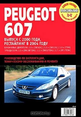 ремонт обслуживание эксплуатация peugeot 607