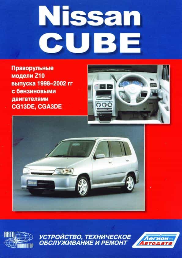 Nissan Cube / Cube Cubic с 2002-2008 бензин Книга по ремонту и техническому обслуживанию