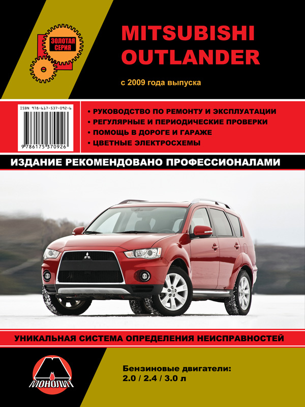 Настройка митсубиси аутлендер. Книга о Митсубиси Аутлендер. Mitsubishi Outlander XL 2010 книжка. Книга Митсубиси Аутлендер 3.