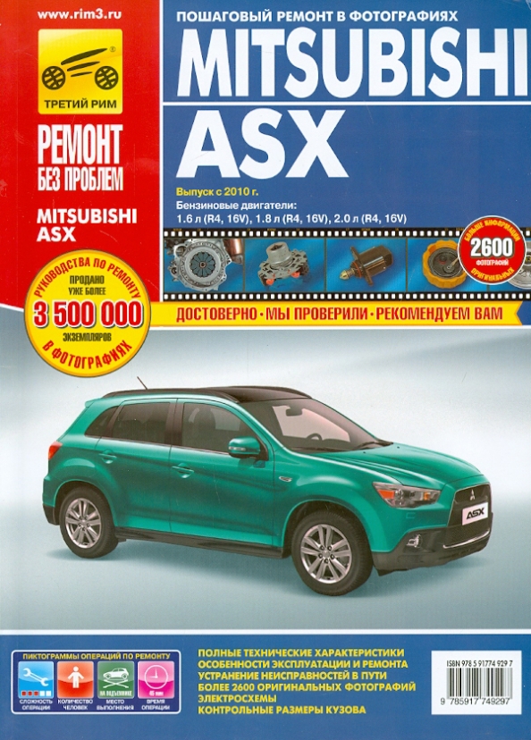 ИнструкциядляпошаговогоремонтаMitsubishiASX(1.6,1.8,2.0л)